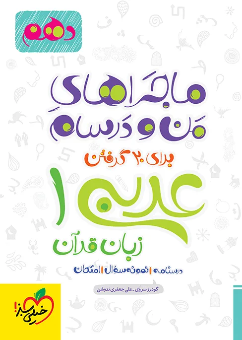 ماجرا عربی دهم+ ضمیمه رایگان خیلی سبز