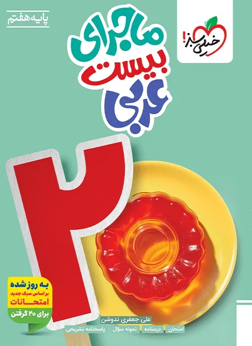 ماجرا عربی هفتم خیلی سبز