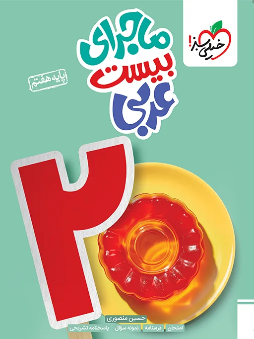 ماجرا عربی هفتم خیلی سبز