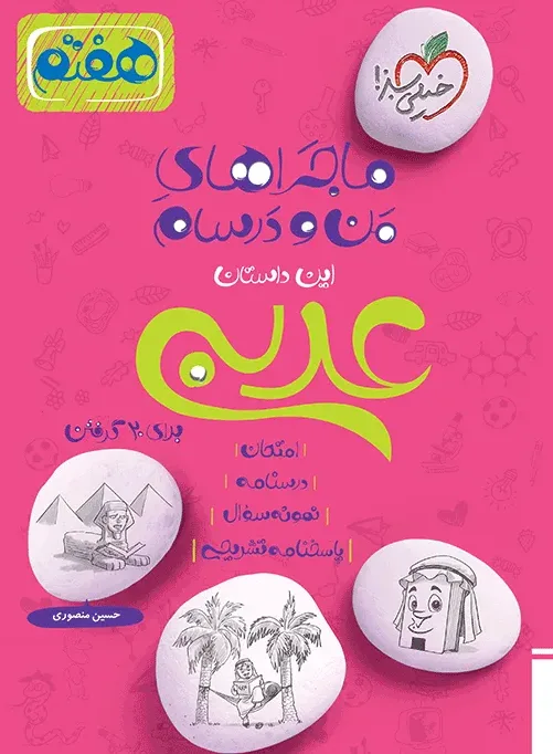 ماجرا عربی هفتم خیلی سبز