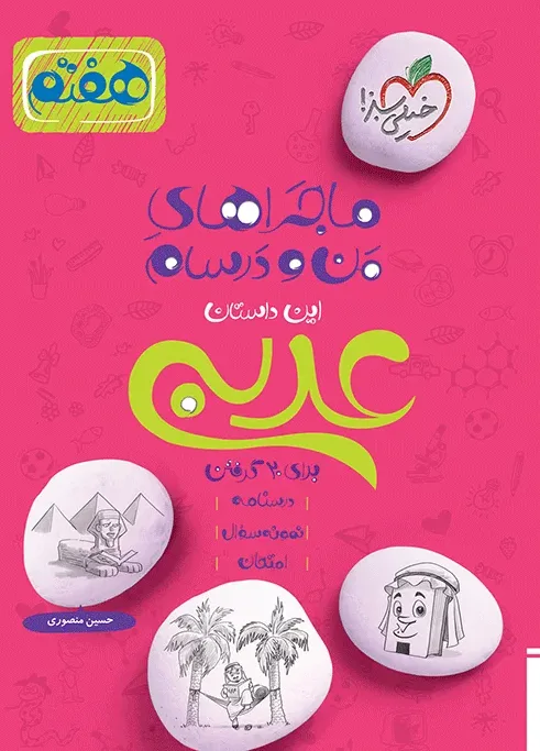 ماجرا عربی هفتم خیلی سبز