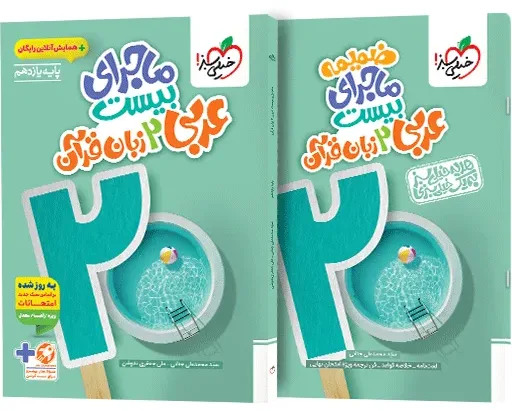 ماجرا عربی یازدهم+ ضمیمه رایگان خیلی سبز