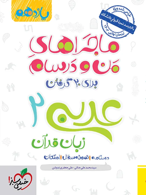 ماجرا عربی یازدهم+ ضمیمه رایگان خیلی سبز
