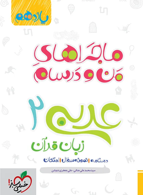 ماجرا عربی یازدهم+ ضمیمه رایگان خیلی سبز
