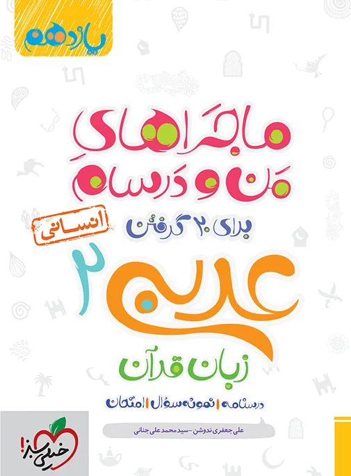 ماجرا عربی یازدهم انسانی + ضمیمه رایگان * خیلی سبز