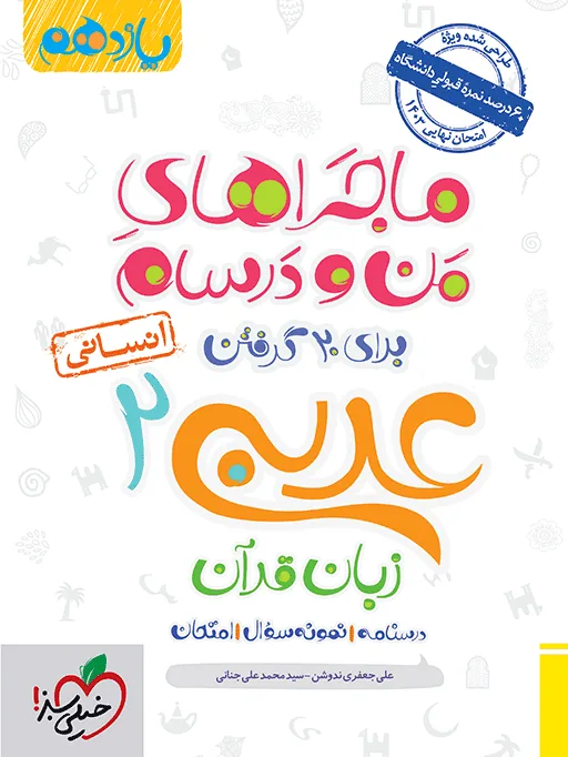 ماجرا عربی یازدهم انسانی + ضمیمه رایگان * خیلی سبز