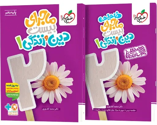 ماجرا دین و زندگی دهم + ضمیمه رایگان خیلی سبز