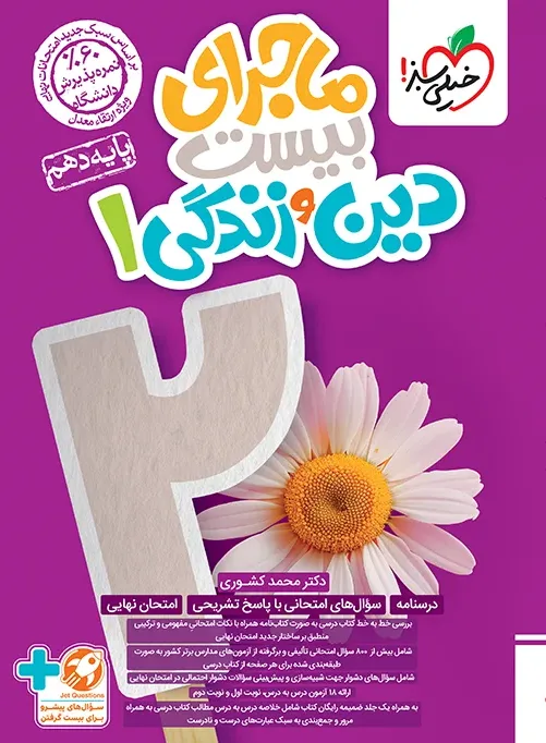 ماجرا دین و زندگی دهم + ضمیمه رایگان خیلی سبز