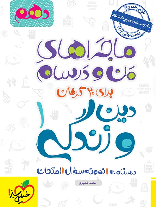 ماجرا دین و زندگی دهم + ضمیمه رایگان خیلی سبز