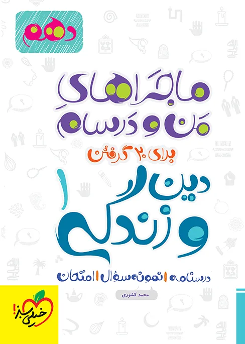 ماجرا دین و زندگی دهم + ضمیمه رایگان خیلی سبز