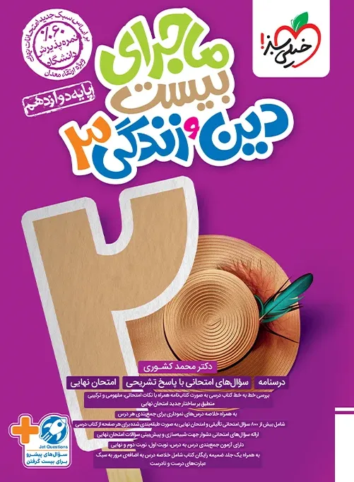 ماجرا دین و زندگی دوازدهم+ ضمیمه رایگان خیلی سبز