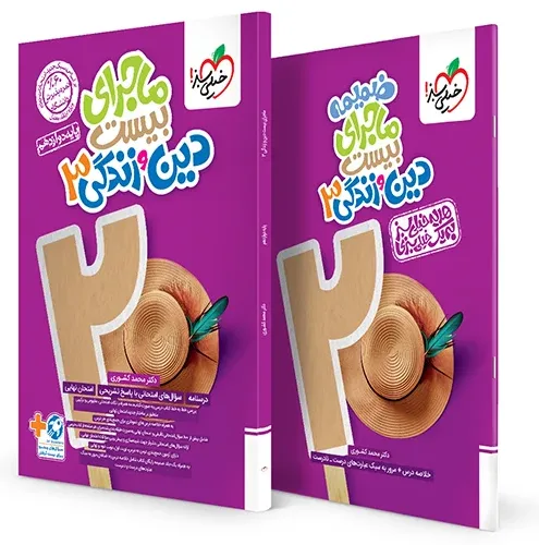 ماجرا دین و زندگی دوازدهم+ ضمیمه رایگان خیلی سبز