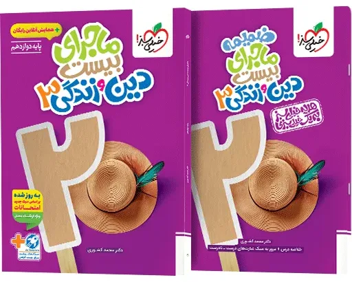 ماجرا دین و زندگی دوازدهم+ ضمیمه رایگان خیلی سبز
