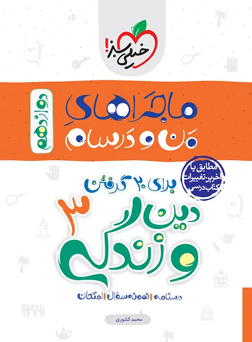 ماجرا دین و زندگی دوازدهم+ ضمیمه رایگان خیلی سبز