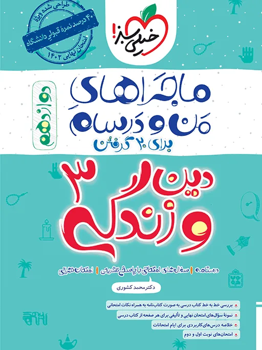 ماجرا دین و زندگی دوازدهم+ ضمیمه رایگان خیلی سبز