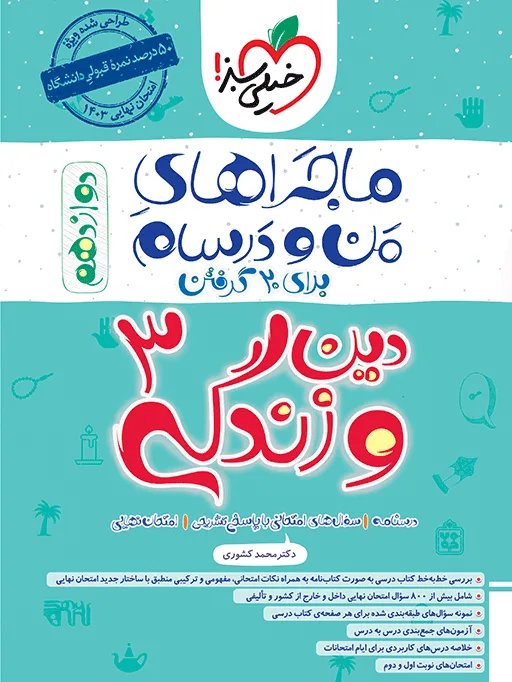 ماجرا دین و زندگی دوازدهم+ ضمیمه رایگان خیلی سبز