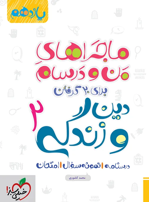 ماجرا دین و زندگی یازدهم + ضمیمه رایگان خیلی سبز