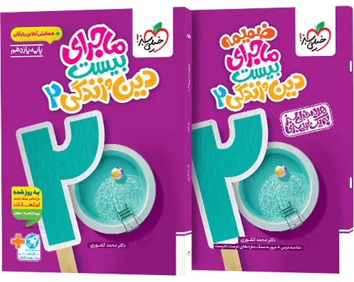 ماجرا دین و زندگی یازدهم + ضمیمه رایگان خیلی سبز