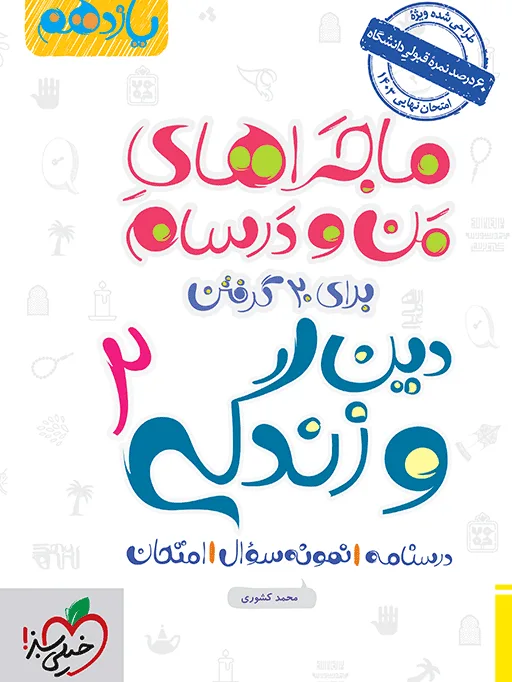 ماجرا دین و زندگی یازدهم + ضمیمه رایگان خیلی سبز