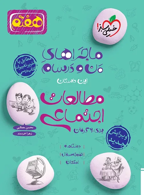 ماجرا اجتماعی هفتم خیلی سبز