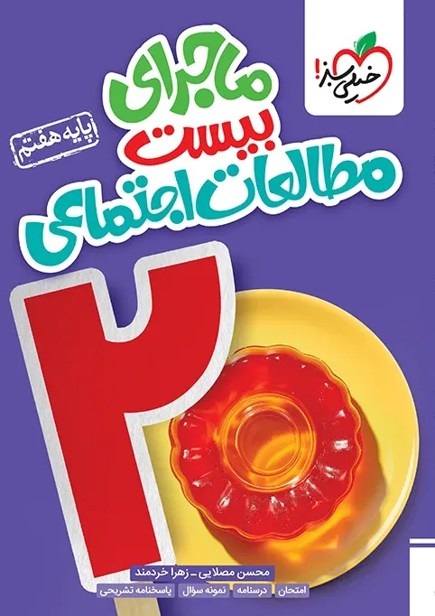 ماجرا اجتماعی هفتم خیلی سبز