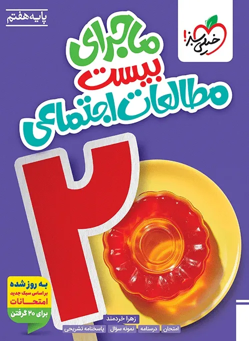 ماجرا اجتماعی هفتم خیلی سبز