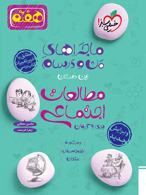 ماجرا اجتماعی هفتم خیلی سبز