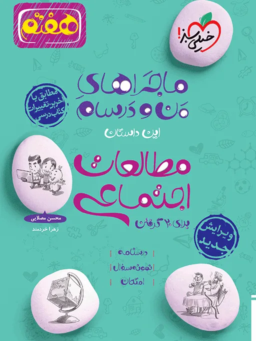 ماجرا اجتماعی هفتم خیلی سبز