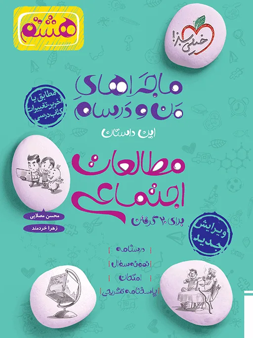 ماجرا اجتماعی هشتم خیلی سبز
