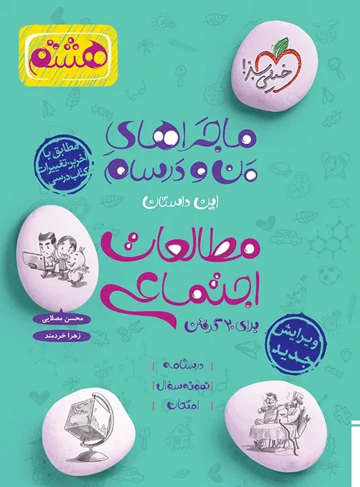 ماجرا اجتماعی هشتم خیلی سبز