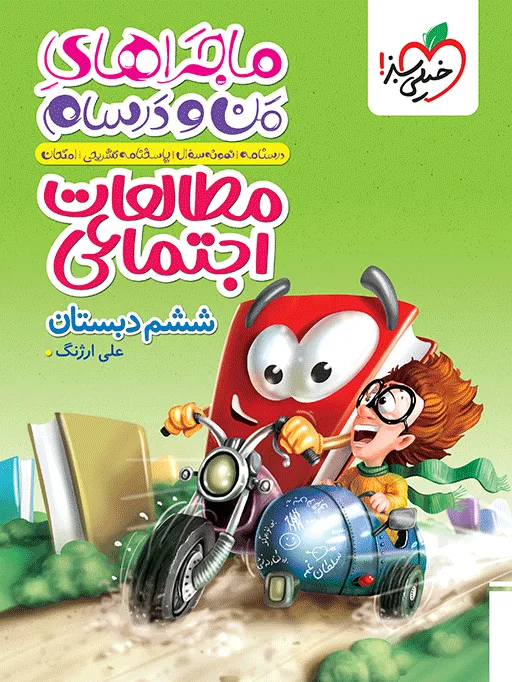 ماجرا اجتماعی ششم خیلی سبز