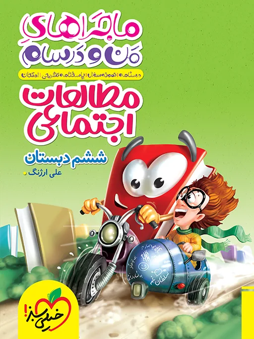 ماجرا اجتماعی ششم خیلی سبز