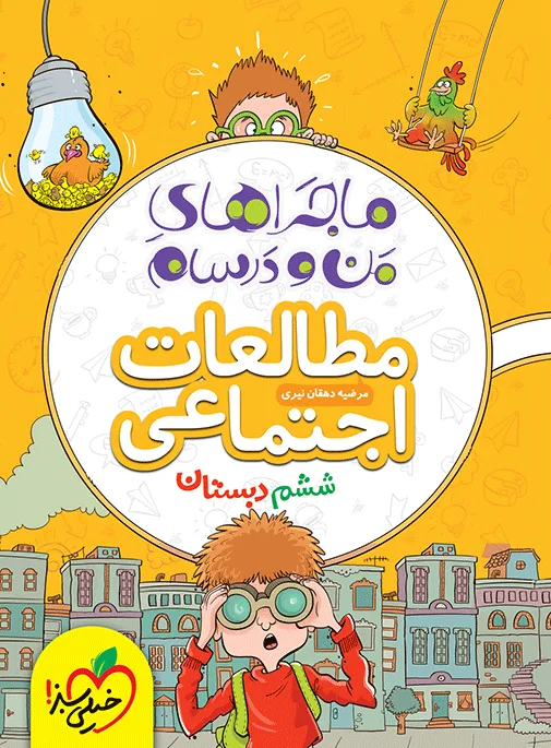 ماجرا اجتماعی ششم خیلی سبز