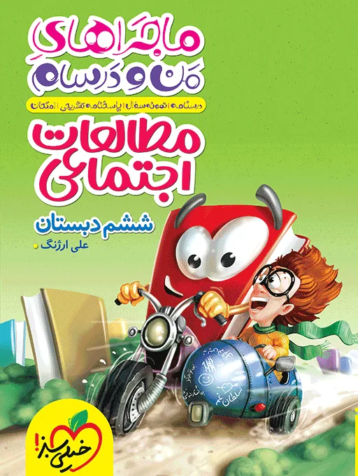 ماجرا اجتماعی ششم خیلی سبز