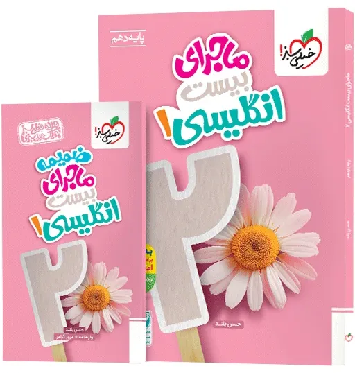 ماجرا انگلیسی دهم+ ضمیمه رایگان خیلی سبز