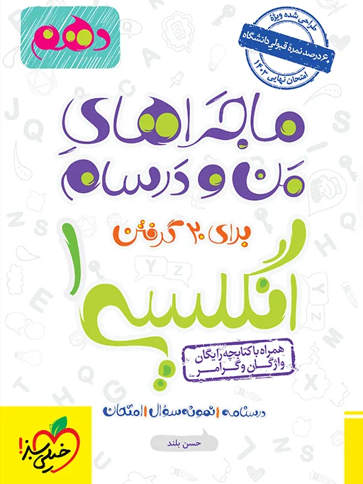 ماجرا انگلیسی دهم+ ضمیمه رایگان خیلی سبز