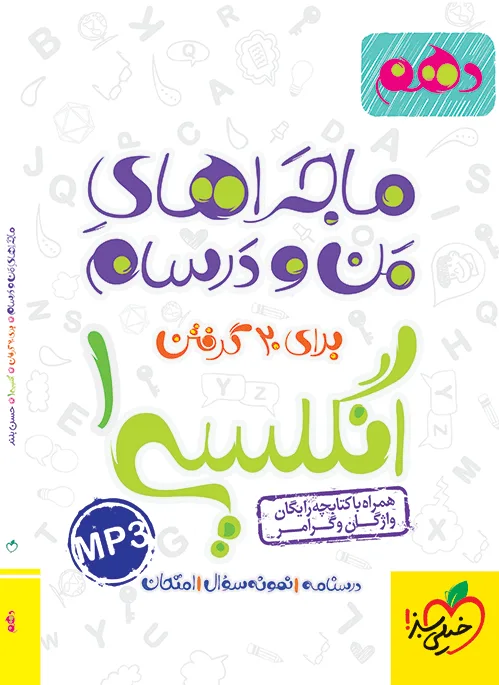 ماجرا انگلیسی دهم+ ضمیمه رایگان خیلی سبز