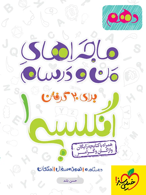 ماجرا انگلیسی دهم+ ضمیمه رایگان خیلی سبز