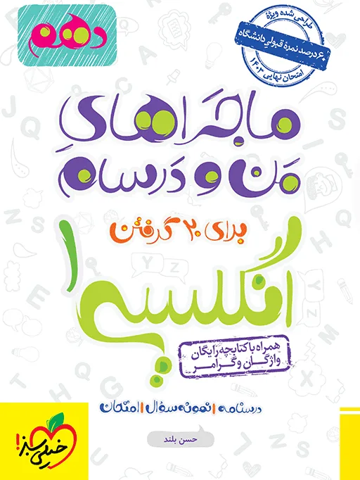 ماجرا انگلیسی دهم+ ضمیمه رایگان خیلی سبز
