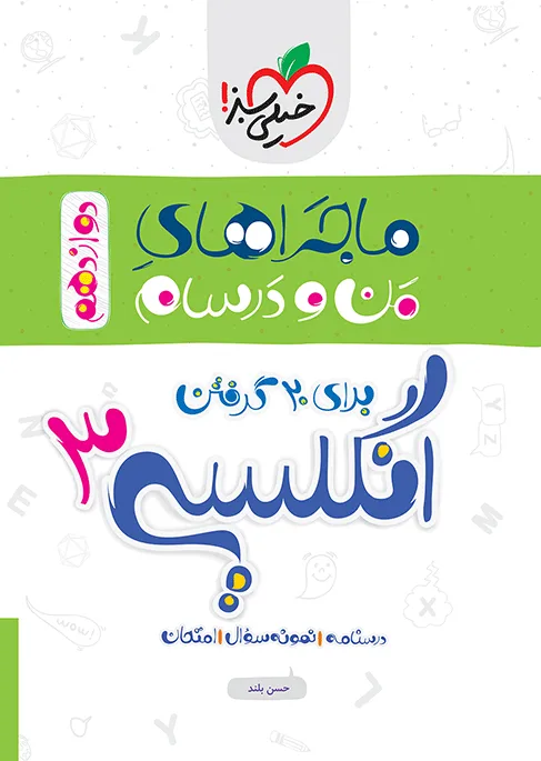 ماجرا انگلیسی دوازدهم+ ضمیمه رایگان خیلی سبز