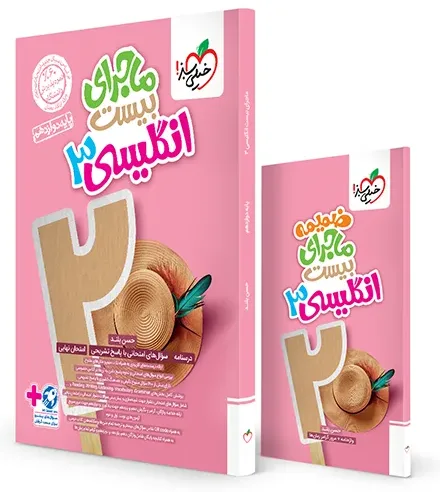 ماجرا انگلیسی دوازدهم+ ضمیمه رایگان خیلی سبز