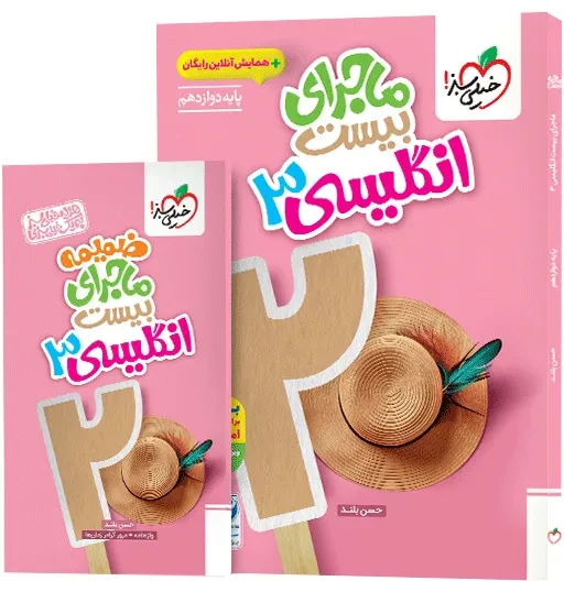 ماجرا انگلیسی دوازدهم+ ضمیمه رایگان خیلی سبز