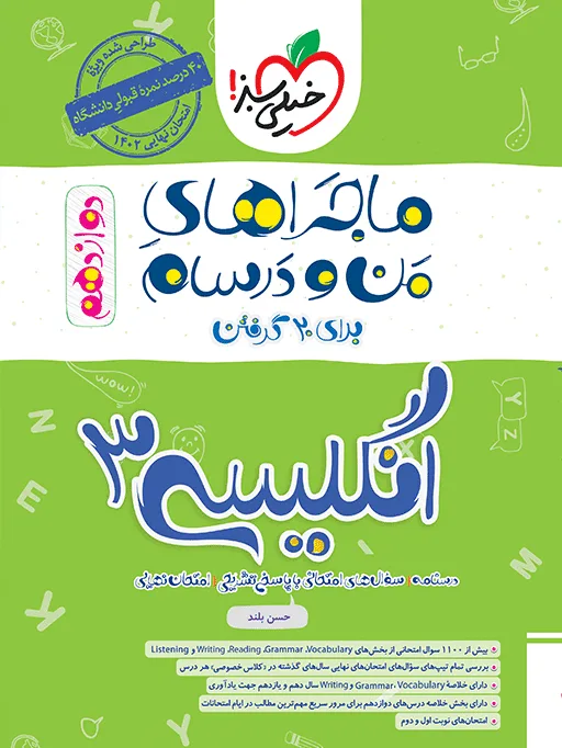 ماجرا انگلیسی دوازدهم+ ضمیمه رایگان خیلی سبز
