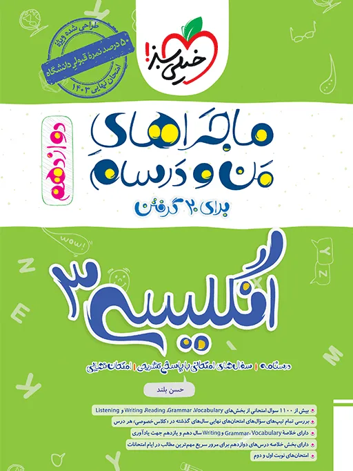 ماجرا انگلیسی دوازدهم+ ضمیمه رایگان خیلی سبز