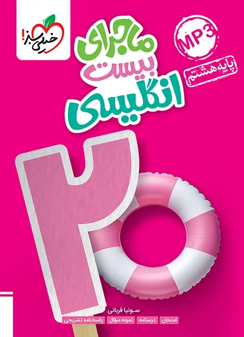 ماجرا انگلیسی هشتم خیلی سبز