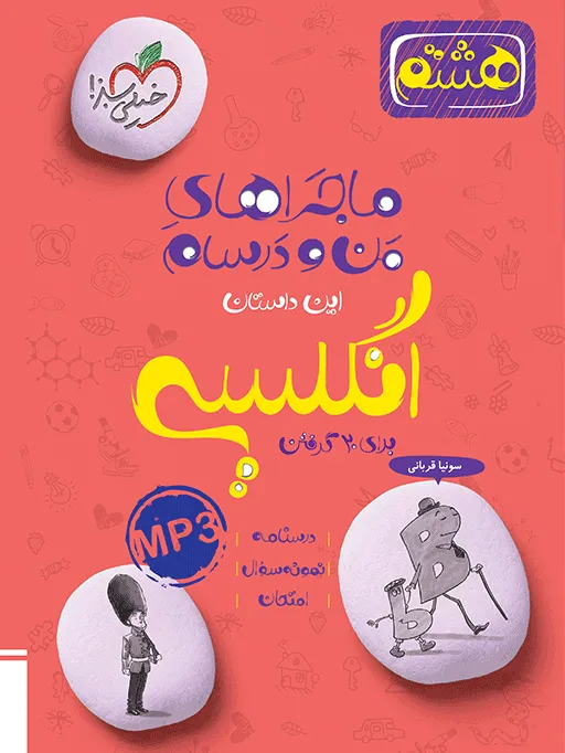 ماجرا انگلیسی هشتم خیلی سبز