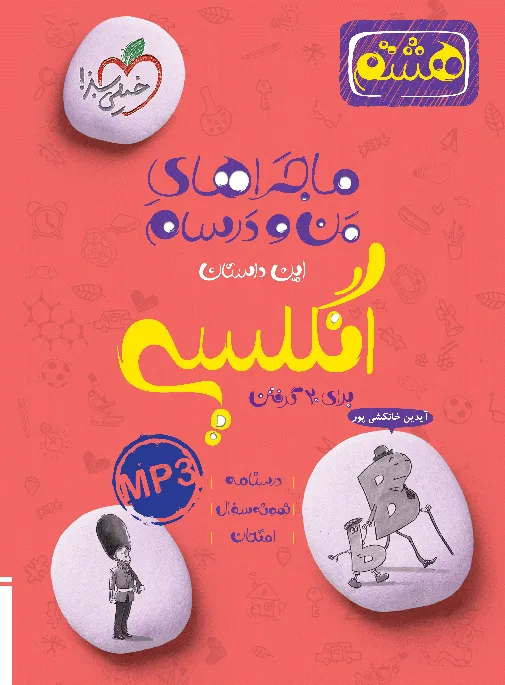 ماجرا انگلیسی هشتم خیلی سبز