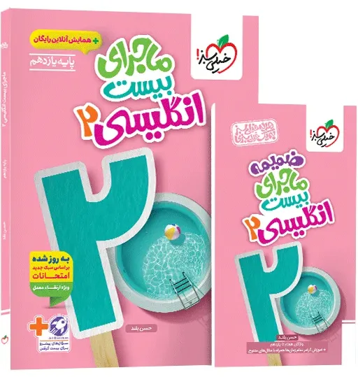 ماجرا انگلیسی یازدهم+ ضمیمه رایگان خیلی سبز
