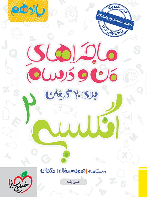 ماجرا انگلیسی یازدهم+ ضمیمه رایگان خیلی سبز