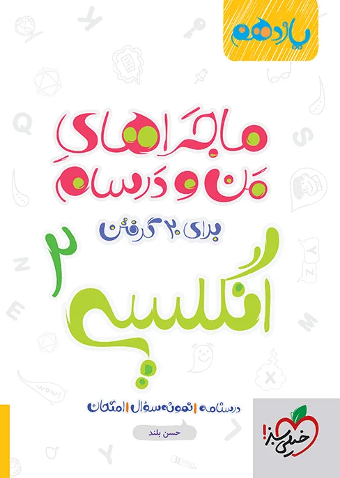 ماجرا انگلیسی یازدهم+ ضمیمه رایگان خیلی سبز